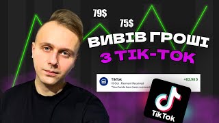 Як вивести гроші з TikTok | Монетизація в TikTok | Заробіток TikTok