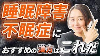 不眠・・睡眠障害・睡眠覚醒リズム障害・熟眠障害の睡眠導入に睡眠薬を使うのは古い。最新の漢方と睡眠について