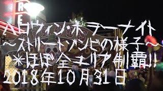 【4K】USJ Halloween horror night2018 zombieハロウィン・ホラーナイト ～ストリートゾンビの様子～ ※ほぼ全エリア制覇！！（2018年10月31日）