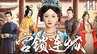 ENGSUB【宫锁连城/The Lost Daughter】▶EP44 | 富家千金与仆人之子互换身份，一个浪迹烟花巷，一个长在将军府，可命运偏让两人相遇并相爱（《护心》《庆余年》杨蓉、毛晓彤）