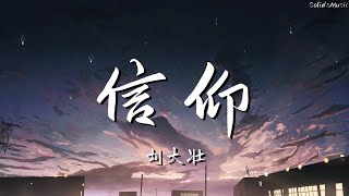 刘大壮 - 信仰「我爱你 是多么清楚 多么坚固的信仰」// 動態歌詞Lyrics