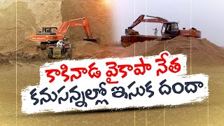 Organisation Turn Key For Kakinada YCP Leader On Sand Mining | కాకినాడ వైకాపా నేత చేతుల్లో ఇసుక దందా