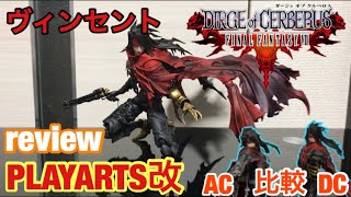 【 プレイアーツ 改 レビュー 】FF の ヴィンセント 開封してみた！\u0026 AC版と 比較 してみた！ FINAL FANTASY VII PLAYARTS KAI review Vincent