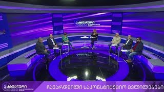 აქტუალური თემა მაკა ცინცაძესთან ერთად - ჩავარდნილი საკონსტიტუციო ცვლილებები #LIVE