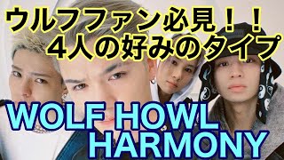 【WOLF HOWL HARMONY #29】これは聞いておきたい！ウルフ4人の好みのタイプ【WHH】