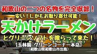 〈第118話〉安い！和歌山名物天かけラーメンとグリーンソフトを喰らって来た！【玉林園 グリーンコーナー本店】(和歌山県和歌山市出島)