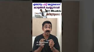 എപ്പോഴും പാട്ട് കേട്ടുകൊണ്ട് കാര്യങ്ങൾ ചെയ്യുന്നവർ ഈ അപകടം അറിയുന്നുണ്ടോ ?