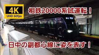 副都心線で相鉄20000系試運転！