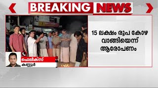 'നിയമനം ലഭിച്ചവരിൽ നിന്ന് 15 ലക്ഷം രൂപ കോഴ വാങ്ങി'; മാടായി കോളേജ് നിയമനത്തിൽ വീണ്ടും ആരോപണം