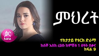 ምህረት ክፍል  9 | Mihret episode 9