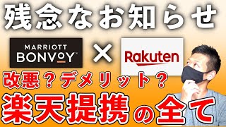 【悲報】マリオットと楽天の業務提携の内容発表について【マリオットボンヴォイ】