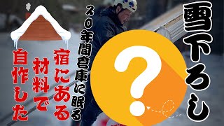 倉庫から２０年前のものを出してきて雪下ろしを自作してみた