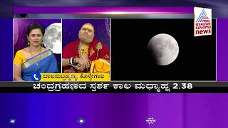 ದ್ವಾದಶ ರಾಶಿಗಳ ಮೇಲೆ ಚಂದ್ರಗ್ರಹಣದಿಂದ ಆಗುವ ಪ್ರಭಾವವೇನು ? । Lunar Eclipse 2022