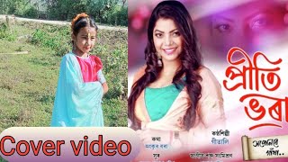 প্ৰীতি ভৰা সপোনৰে গাঠা কভাৰ গীত/assamese cover song by Bristi 😂😂