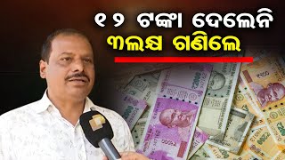 12 ଟଙ୍କା ଦେଲେନି 3ଲକ୍ଷ ଗଣିଲେ | Court Orders Developer to Refund Parking Fee with Interest | OR