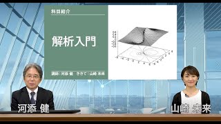 放送大学「解析入門（’24）」（テレビ※科目紹介）