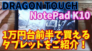 【商品紹介】DRAGON TOUCH NotePad K10 コスパタブレットをご紹介！