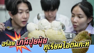 อร่อยเกินปุยมุ้ย!! ทุเรียนไอติมกะทิ อร่อยมว๊ากๆ สายทุเรียนห้ามพลาด แม่สายเปย์ EP.30