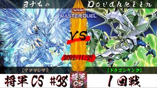 【遊戯王マスターデュエル】第38回将軍CS １回戦 ヨナちゃ選手『アダマシア』VS Dovahkiin選手『ドラゴンリンク』