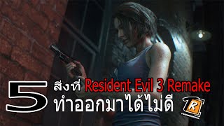 5 สิ่งที่ Resident evil 3 Remake ทำออกมาได้ไม่ดี