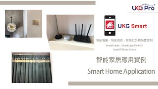 UKG Pro - Smart Home Application 智能家居應用實例