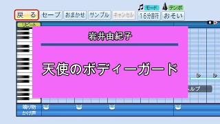 『パワプロ応援歌』天使のボディーガード/岩井由紀子