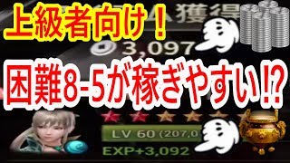 【真・三國無双斬】実況 上級者向け！ 困難8-5がレベル上げしやすい⁉︎結果は...