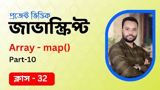 #32 JavaScript Bangla Tutorial | Array Map Method