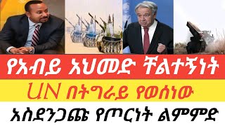 የአብይ አህመድ ቸልተኝነት/ UN በትግራይ የወሰነው/ አስደንጋጩ የጦርነት ልምምድ!