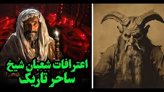 چله نشینی شعبان در غار و جادوی شیخ برغوت