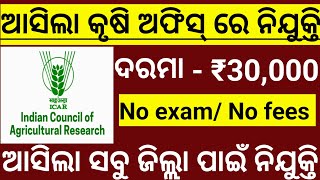 Odisha Agriculture Officer Various Post Recruitment 2024#agriculture #jobnotification #recruitment