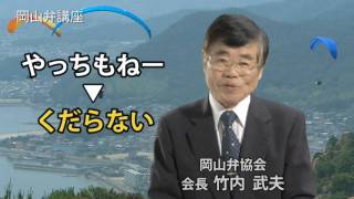 きっとためになる岡山弁講座「やっちもねー」