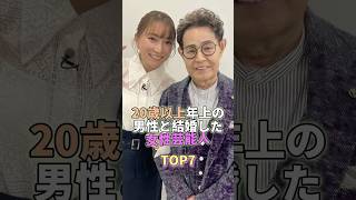 20歳以上年上の男性と結婚した女性芸能人TOP7 #芸能人 #芸能 #芸能界