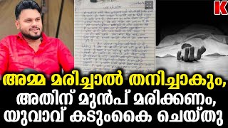 അമ്മ മരിക്കും മകന് മരിക്കണം ,കുറിപ്പെഴുതിവച്ച യുവാവ് ജീവനൊടുക്കി