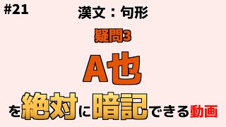 【漢文：句形】『A也』【絶対暗記】