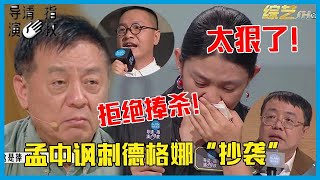 🎥 太狠了！孟中讽刺德格娜“抄袭”，德格娜被批判到哭，方励打断鉴影组“拒绝捧杀!”《导演请指教》