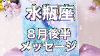 水瓶座♒️８月後半あなたに起こる嬉しい事🧚‍♀️✨🌈海月チャンネルhappyオラクルメッセージ🌈タロット＆オラクルカード