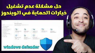 حل مشكلة عدم تشغيل Windows Security بسهولة 2024 🔧