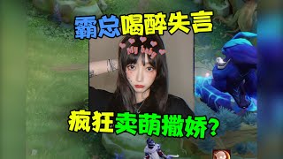 【王者陪玩酱】楠以疏忽：霸总喝醉失言，疯狂卖萌撒娇？？？