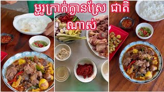 របៀបធ្វើ សម្លរម្ជូរគ្រាក់ក្ងានស្រែ រសជាតិអេមណាស់ How to cooking