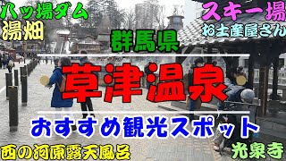 【草津観光】草津温泉の観光スポットを紹介します。湯畑、草津温泉スキー場、光泉寺、西の河原露天風呂、西の河原公園、八ッ場ダム、一井おみあげセンター。これから行く人の一助になれば幸いです。群馬県