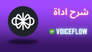 شرح Voiceflow: كيف تصمم روبوت محادثة احترافي خطوة بخطوة بسهولة!