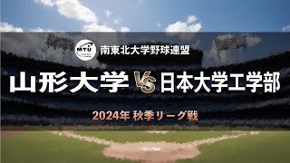 【南東北大学野球_2024秋季リーグ戦】山形大学 vs. 日本大学工学部　＜第2週 8月31日＞