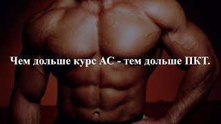 ЧЕМ ДОЛЬШЕ КУРС АС  - ТЕМ ДОЛЬШЕ ПКТ.