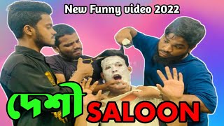 দেশী সেলুন || Bangla Funny Video 2022 || Funny Natok || bd entertainment king