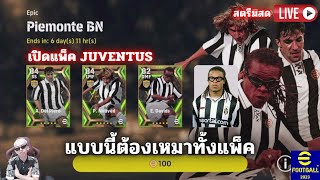 [สตรีมสด] เปิดแพ็ค Juventus บอกเลยแบบนี้ต้องเหมาทั้งแพ็ค พี่แว่นมันโดนใจอะครับ +