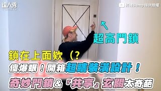 【傻爆眼！開箱超瞎裝潢設計！ 奇妙門鎖＆「共享」玄關太奇葩】 ｜@bumpbro