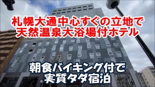 【北海道札幌ホテル暮らし宿泊記その16】We Love札幌前売と新しい旅のスタイル併用で実質タダ宿泊 天然温泉大浴場と朝食バイキング付 ラ・ジェント・ステイ札幌大通 Sapporo Hotel