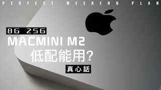 MACMINI M2 低配能不能買?