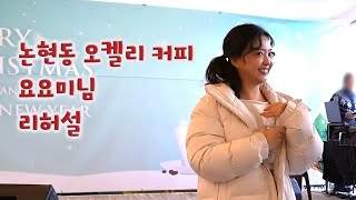 241214 논현동 오켈리 커피 요요미님 리허설